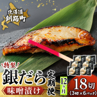 【定期便 12ヶ月連続】特製 銀だら味噌漬け （3切× 6個セット） 小分け 西京漬け ではなく独自に調合した 特製味噌 による 味噌漬け 銀鱈 ギンダラ ぎんだら 漬魚 味噌 味噌漬け 厚切り 冷凍 魚介類 海鮮 絶品 人気 笹谷商店 直営 釧之助本店 せんのすけ 高級 100000以上 海鮮定期便 定期便 12ヶ月 12回 北海道 釧路町 釧路超 特産品