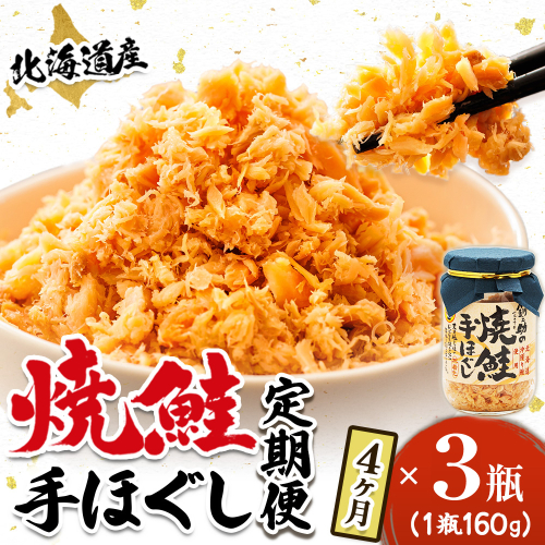 【定期便 4ヶ月連続】北海道産 鮭フレーク （160g×3瓶） 焼鮭の手ほぐし 冷凍 フレーク 国産 小分け 調理済み 一人暮らし セット おかず 魚介類 海鮮 絶品 人気 笹谷商店 直営 釧之助本店 せんのすけ 秋鮭 秋サケ 手ほぐし 高級 定期便 4ヶ月 4回 海鮮定期便 北海道 釧路町 釧路超 特産品 2579135 - 北海道釧路町