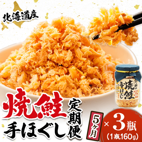 【定期便 5ヶ月連続】北海道産 鮭フレーク （160g×3瓶） 焼鮭の手ほぐし 冷凍 フレーク 国産 小分け 調理済み 一人暮らし セット おかず 魚介類 海鮮 絶品 人気 笹谷商店 直営 釧之助本店 せんのすけ 秋鮭 秋サケ 手ほぐし 高級 定期便 5ヶ月 5回 海鮮定期便 北海道 釧路町 釧路超 特産品 2579137 - 北海道釧路町