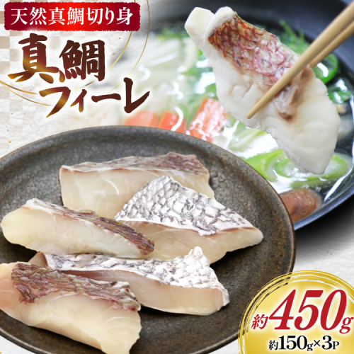 AJ681 真鯛フィーレ （ 切り身 約150g×3パック ) [真鯛 まだい 鯛 タイ 天然 鮮魚 魚 白身魚 切り身 新鮮 骨なし 骨取り 小分け 手軽 真空パック 株式会社 入千代商店 長崎県 島原市] 2579141 - 長崎県島原市