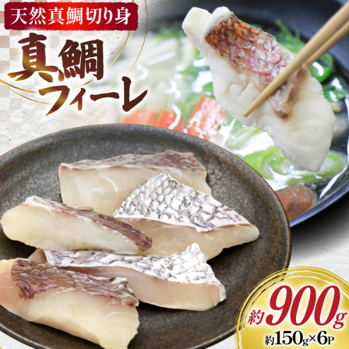 AJ717 真鯛フィーレ （ 切り身 約150g×6パック ) [真鯛 まだい 鯛 タイ 天然 鮮魚 魚 白身魚 切り身 新鮮 骨なし 骨取り 小分け 手軽 真空パック 株式会社 入千代商店 長崎県 島原市] 2579143 - 長崎県島原市