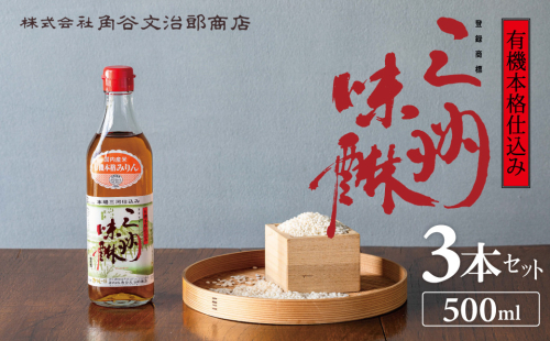 有機三州味醂 500ml×3本詰合せ 国産 飲んで美味しい 味醂 本みりん リキュール 本格 調味料 醸造 碧南市 H024-021 2579154 - 愛知県碧南市