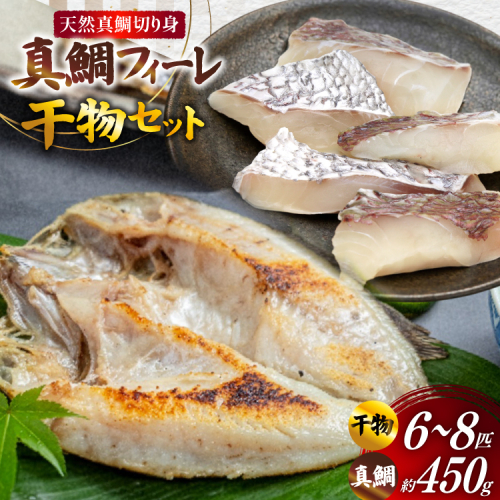 AJ718 真鯛フィーレ （ 切り身 約150g×3パック ) 干物 セット 6〜8匹 （ 3〜5種類 ）[干物セット 詰め合わせ 真鯛 まだい 鯛 タイ 天然 鮮魚 切り身 魚 白身魚 新鮮 骨なし 骨取り 小分け 手軽 真空パック 国産 株式会社 入千代商店 長崎県 島原市] 2579156 - 長崎県島原市