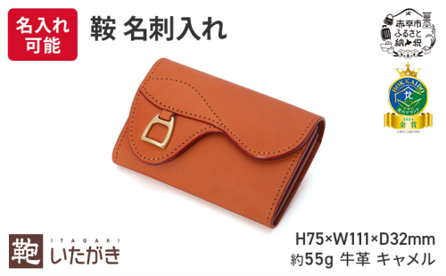 鞍 名刺入れ キャメル いたがき ファッション小物 ファッション 小物 革製品 レザー 収納力抜群 財布代わり 2579158 - 北海道赤平市