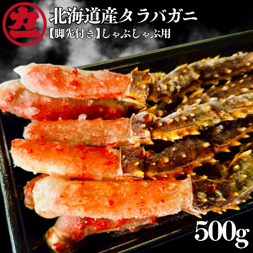 15-392 北海道産生タラバガニしゃぶしゃぶ用【脚先付き】500ｇ1パック 2579162 - 北海道紋別市