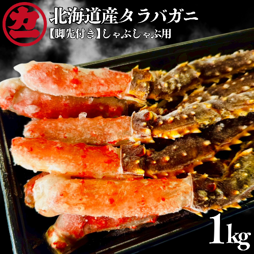 25-96 北海道産生タラバガニしゃぶしゃぶ用【脚先付き】1kg(500g×2) 2579163 - 北海道紋別市