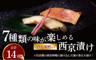 7種類の味が楽しめる西京漬け 金目鯛・銀鱈入り ミックス盛 [№5412-0361]