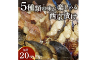 西京漬けミックス　大五郎　20枚 [№5412-0364]
