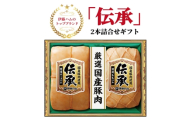 伊藤ハム　伝承2本詰合せギフト 〈お歳暮 贈答品 特選 ロースハム ももハム ブロック 国産豚肉 プレゼント 贈り物 プレゼント お届け日指定不可〉〈2026年5月発送〉 [№5412-7033]0109