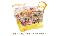 伊藤ハム　楽しい朝食バラエティセット〈ソーセージ ハム 6種類 肉加工品 肉 詰め合わせ アルトバイエルン ポークビッツ チーズイン 朝のフレッシュロースハム ロースハム フランクフルト 朝食 おかず お弁当 ごはん お届け日指定不可〉〈2027年1月末発送〉 [№5412-7052]0110