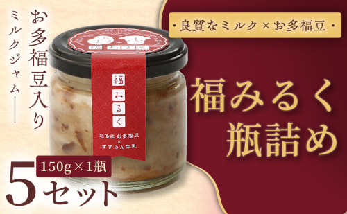 【和×洋の新感覚ミルクジャム】369 福みるく　瓶詰（150ｇ）5セット 2579257 - 長野県駒ヶ根市