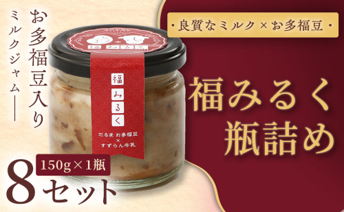 【和×洋の新感覚ミルクジャム】369 福みるく　瓶詰（150ｇ）８セット 2579259 - 長野県駒ヶ根市