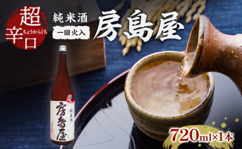 日本酒 房島屋 純米 超辛口 一回火入 720ml×1本 お酒 酒 晩酌 地酒 sake 四合瓶 食中酒 辛口 プレゼント ギフト 蔵元 お取り寄せ 所酒造 送料無料 岐阜県 揖斐川町 2579267 - 岐阜県揖斐川町
