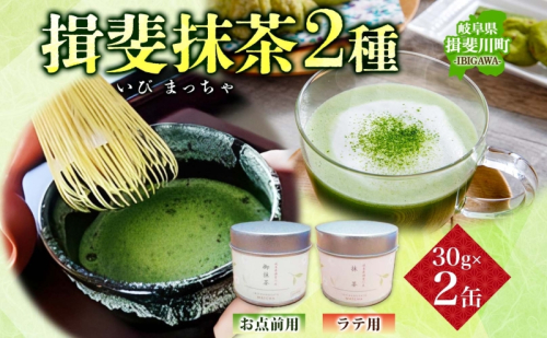 いび茶の里 揖斐抹茶 2種 セット 各30g 1缶 お点前用 ラテ用 抹茶 お茶 茶葉 粉末茶 粉末緑茶 日本茶 お菓子作り 製菓 パウダー 抹茶ラテ 抹茶オレ 茶道 スイーツ 飲料 国産 日本産 グリーンティ お取り寄せ ご当地 送料無料 岐阜県 揖斐川町 2579268 - 岐阜県揖斐川町