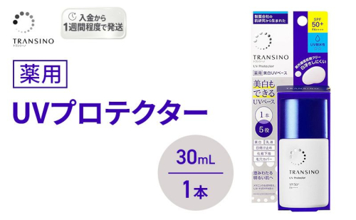 トランシーノ薬用UVプロテクター30mL 1本 ケア スキンケア 美白 乳液 日焼け止め 化粧下地 UVカット SPF50+ 紫外線対策 トランシーノ 第一三共 2579269 - 静岡県袋井市