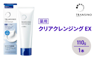トランシーノ薬用クリアクレンジングEX 110g １本 洗顔 洗うケア 肌荒れ防止 くすみ感ケア うるおい 毛穴 透明感 保湿 トランシーノ 第一三共