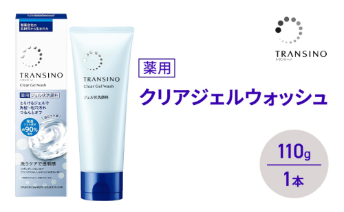 トランシーノ薬用クリアジェルウォッシュ110g １本 洗顔 洗うケア 肌荒れ防止 くすみ感ケア うるおい 毛穴 透明感 保湿 トランシーノ 第一三共 2579273 - 静岡県袋井市