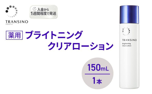 トランシーノ薬用ブライトニングクリアローション150mL １本 ケア スキンケア 美白 美容液 保湿 肌荒れ防止 うるおい しみ・そばかすを防ぐ トランシーノ 第一三共 2579274 - 静岡県袋井市