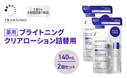 トランシーノ薬用ブライトニングクリアローション詰替用140mL ２個セット ケア スキンケア 美白 美容液 保湿 肌荒れ防止 うるおい しみ・そばかすを防ぐ トランシーノ 第一三共 2579275 - 静岡県袋井市