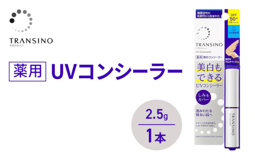 トランシーノ薬用UVコンシーラー 2.5g １本 化粧品 メイク ベースメイク コンシーラー 美白 UVカット 耐水性 スティック SPF50+ トランシーノ 第一三共 2579276 - 静岡県袋井市