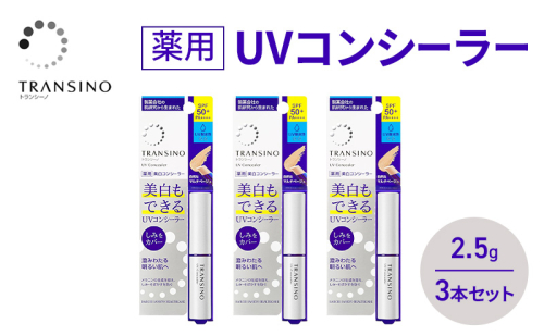 トランシーノ薬用UVコンシーラー 2.5g ３本セット 化粧品 メイク ベースメイク コンシーラー 美白 UVカット 耐水性 スティック SPF50+ トランシーノ 第一三共 2579277 - 静岡県袋井市
