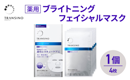 トランシーノ薬用ブライトニングフェイシャルマスク４枚　1個　ケア スキンケア 美白 シートマスク 美容液 低刺激性 無香料 無着色 トランシーノ 第一三共 2579278 - 静岡県袋井市