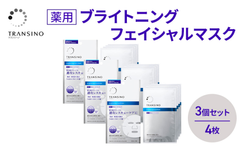 トランシーノ薬用ブライトニングフェイシャルマスク４枚　3個セット　ケア スキンケア 美白 シートマスク 美容液 低刺激性 無香料 無着色 トランシーノ 第一三共 2579279 - 静岡県袋井市