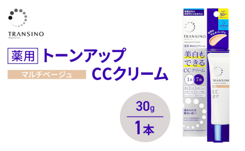 トランシーノ薬用トーンアップCCクリーム マルチベージュ30g　１本　化粧品 メイク 下地 化粧下地 美白 乳液 日焼け止め トーンアップ 毛穴カバー 色ムラ補正 トランシーノ 第一三共 2579280 - 静岡県袋井市