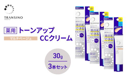 トランシーノ薬用トーンアップCCクリーム マルチベージュ30g　３本セット　化粧品 メイク 下地 化粧下地 美白 乳液 日焼け止め トーンアップ 毛穴カバー 色ムラ補正 トランシーノ 第一三共 2579281 - 静岡県袋井市