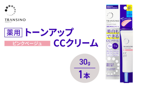 トランシーノ薬用トーンアップCCクリーム ピンクベージュ30g　１本　化粧品 メイク 下地 化粧下地 美白 乳液 日焼け止め トーンアップ 毛穴カバー 色ムラ補正 トランシーノ 第一三共 2579282 - 静岡県袋井市