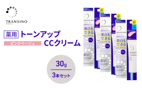 トランシーノ薬用トーンアップCCクリーム ピンクベージュ30g　３本セット　化粧品 メイク 下地 化粧下地 美白 乳液 日焼け止め トーンアップ 毛穴カバー 色ムラ補正 トランシーノ 第一三共 2579283 - 静岡県袋井市