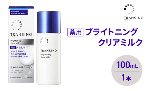 トランシーノ薬用ブライトニングクリアミルク100mL　１本　 ケア スキンケア 美白 美容液 保湿 肌荒れ防止 うるおい しみ くすみ トランシーノ 第一三共 2579284 - 静岡県袋井市