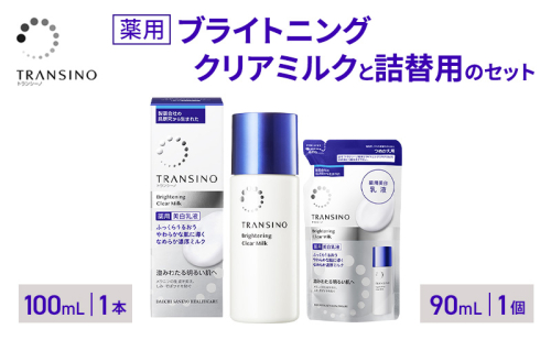 トランシーノ薬用ブライトニングクリアミルク100mL１本、トランシーノ薬用ブライトニングクリアミルク詰替90mL１個　ケア スキンケア 美白 美容液 保湿 肌荒れ防止 うるおい トランシーノ 第一三共 2579285 - 静岡県袋井市