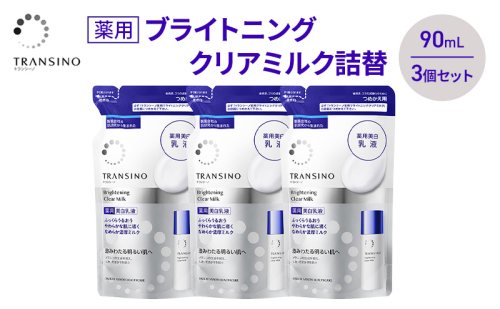 トランシーノ薬用ブライトニングクリアミルク詰替90mL　３個セット　ケア スキンケア 美白 美容液 保湿 肌荒れ防止 うるおい しみ くすみ トランシーノ 第一三共 2579286 - 静岡県袋井市