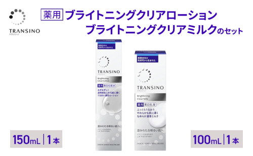 トランシーノ薬用ブライトニングクリアローション150mL１本、トランシーノ薬用ブライトニングクリアミルク100mL１本　ケア スキンケア 美白 美容液 保湿 肌荒れ防止 トランシーノ 第一三共 2579287 - 静岡県袋井市