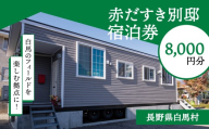 赤だすき別邸 宿泊券8,000円分/長野県白馬村 宿泊券 チケット 家族旅行 高原リゾート 避暑地 スキー スノーボード テレワーク BBQ 駅近【K0900705-B】