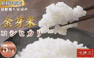 コシヒカリ 無洗米 5kg(1袋)金芽米 長野県産 生坂村産 健康志向 高地栽培 冷めてもモチモチ コメ おこめ お米 こしひかり 白米 信州 長野県 生坂村 [株式会社野の香]