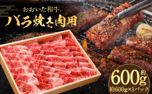 おおいた和牛 バラ焼肉用 約600g × 1パック 2579298 - 大分県竹田市