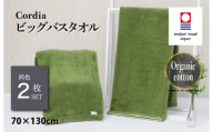 (今治タオルブランド認定品)コーディア Cordia ビッグバスタオル 2枚 (抹茶) [I003960BBT2G] 今治タオル タオル バスタオル 大きめ 今治バスタオル 毛羽落ち 吸水 速乾 軽量 ふわふわ 超無撚糸 ギフト ギフトセット お祝い 贈り物 日本製 プレーリードッグ