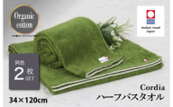 (今治タオルブランド認定品)コーディア Cordia ハーフバスタオル 2枚 (抹茶) [I003950HBT2G] 今治タオル タオル バスタオル 小さめ 今治ハーフバスタオル 毛羽落ち 吸水 速乾 軽量 ふわふわ 超無撚糸 ギフト ギフトセット お祝い 贈り物 日本製 プレーリードッグ