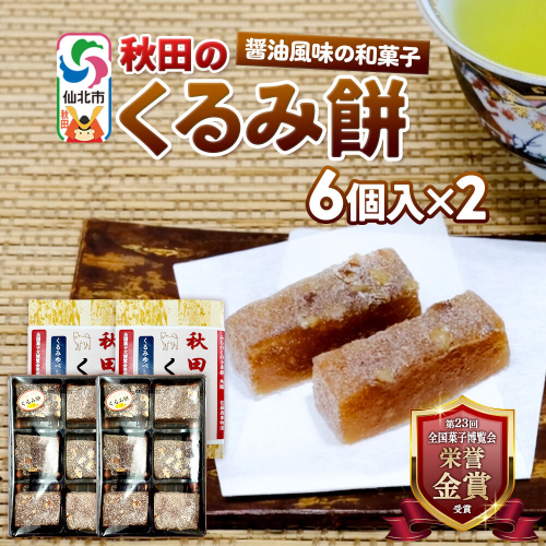 秋田のくるみ餅 6個入り×2セット 佐藤商事 [クルミ 胡桃 モチ もち ゆべし 和菓子 お土産 おみやげ] 2579388 - 秋田県仙北市