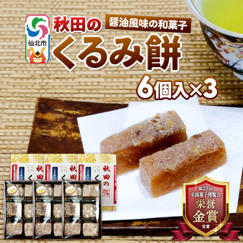 秋田のくるみ餅 6個入り×3セット 佐藤商事 [クルミ 胡桃 モチ もち ゆべし 和菓子 お土産 おみやげ] 2579389 - 秋田県仙北市