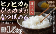 【 人気の3銘柄を食べ比べ！ 】 厳選国産米 3種セット 【 ヒノヒカリ × ひとめぼれ × なつほのか 】 （ 各5kg 計15kg ）