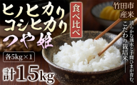 【 人気の3銘柄を食べ比べ！ 】 厳選国産米 3種セット 【 ヒノヒカリ × コシヒカリ × つや姫 】 （ 各5kg 計15kg ）