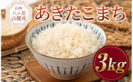 原村産 あきたこまち 3kg | 令和7年産 米 お米 白米 精米 甘み もちもち 長野県 諏訪郡 原村