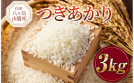原村産 つきあかり 3kg | 令和7年産 米 お米 白米 精米 甘み もちもち 長野県 諏訪郡 原村