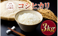 原村産 コシヒカリ 3kg | 令和7年産 米 お米 白米 精米 甘み もちもち 長野県 諏訪郡 原村