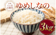 原村産 ゆめしなの 3kg | 令和7年産 米 お米 白米 精米 甘み もちもち 長野県 諏訪郡 原村