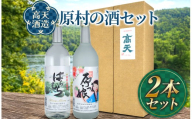 [ 高天酒造 ]原村 の 酒 セット | 伝統 純米酒 本醸造酒 原村産米使用 信州 八ヶ岳 長野県 諏訪郡 原村