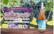 八ヶ岳はらむらワイナリー 風巡るワイン Rose 箱入り 1本 | 酒 ワイン ロゼ 辛口 国産 ブレンド フルーティー 爽やか すっきり 食中酒 トマト料理 スモークサーモン ギフト 信州 八ヶ岳 長野県 諏訪郡 原村